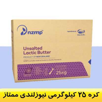 کره نیوزلندی 25 کیلوگرمی ممتاز