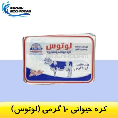 کره حیوانی 10 گرمی لوتوس