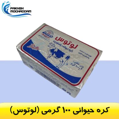 کره حیوانی 100 گرمی لوتوس