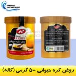 روغن کره حیوانی 500 گرمی کاله