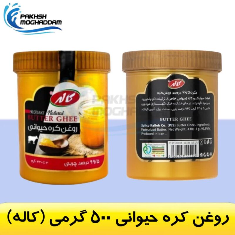 روغن کره حیوانی 500 گرمی کاله