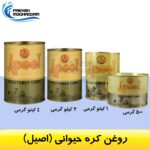 روغن کره حیوانی اصیل