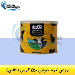 روغن حیوانی 450 گرمی کالین