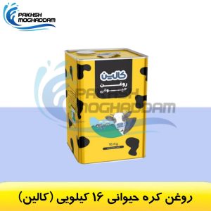 روغن حیوانی 16 کیلویی کالین
