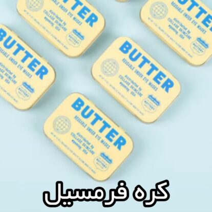 کره فرمسیل