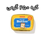 کره 250 گرمی