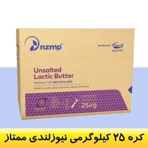 کره 25 کیلوگرمی نیوزلندی ممتاز