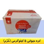 کره 5 کیلوگرمی خرم