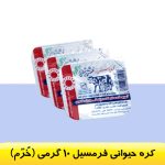 کره حیوانی فرمسیل 10 گرمی خرم