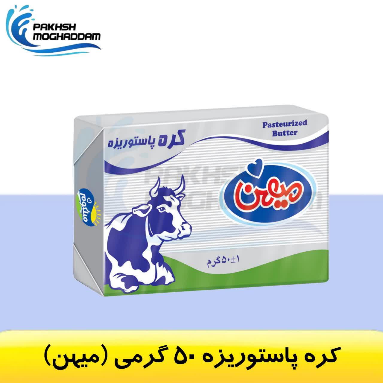 کره پاستوریزه 50 گرمی میهن کره پاستوریزه 50 گرمی میهن