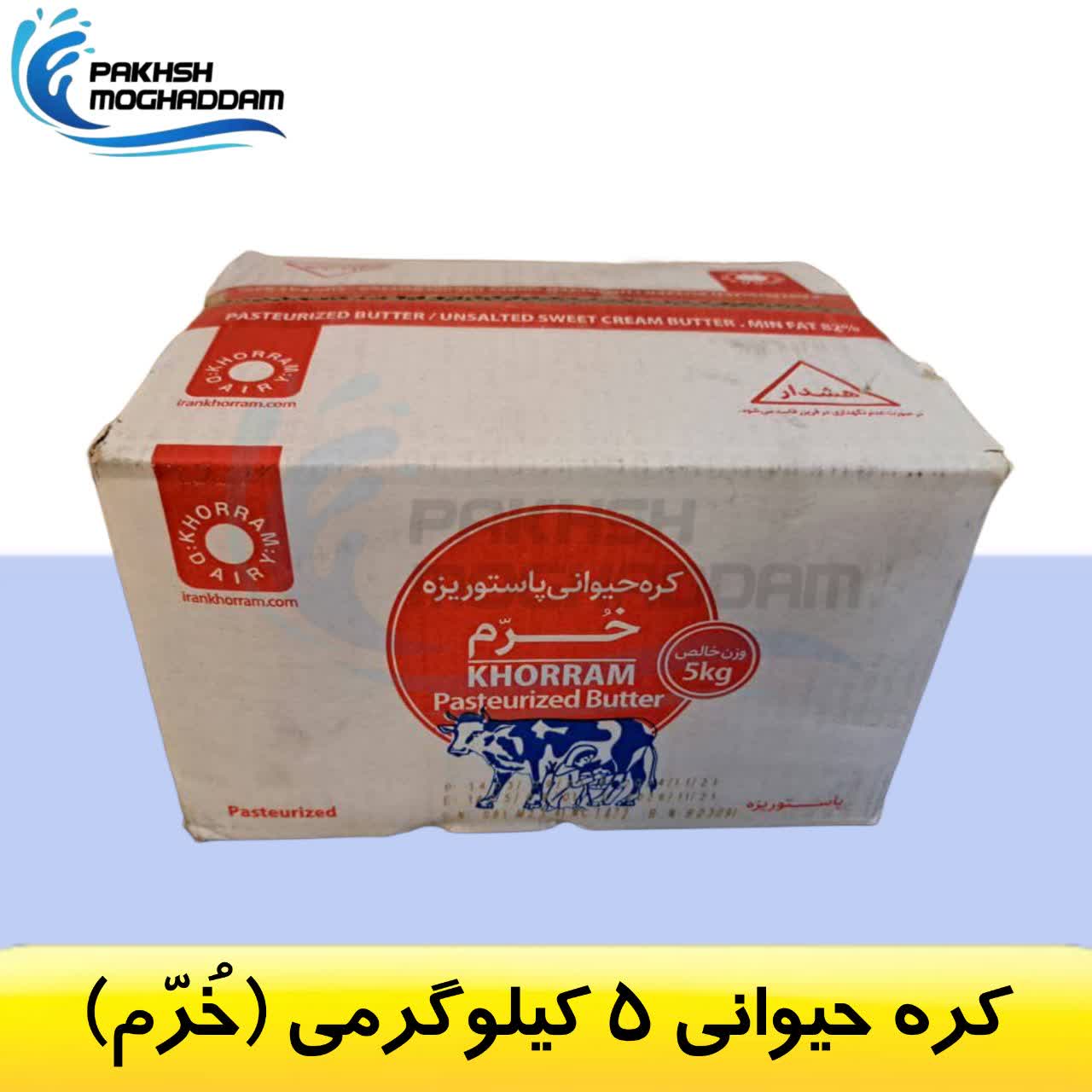 کره 5 کیلوگزمی کره 5 کیلوگرمی خرم