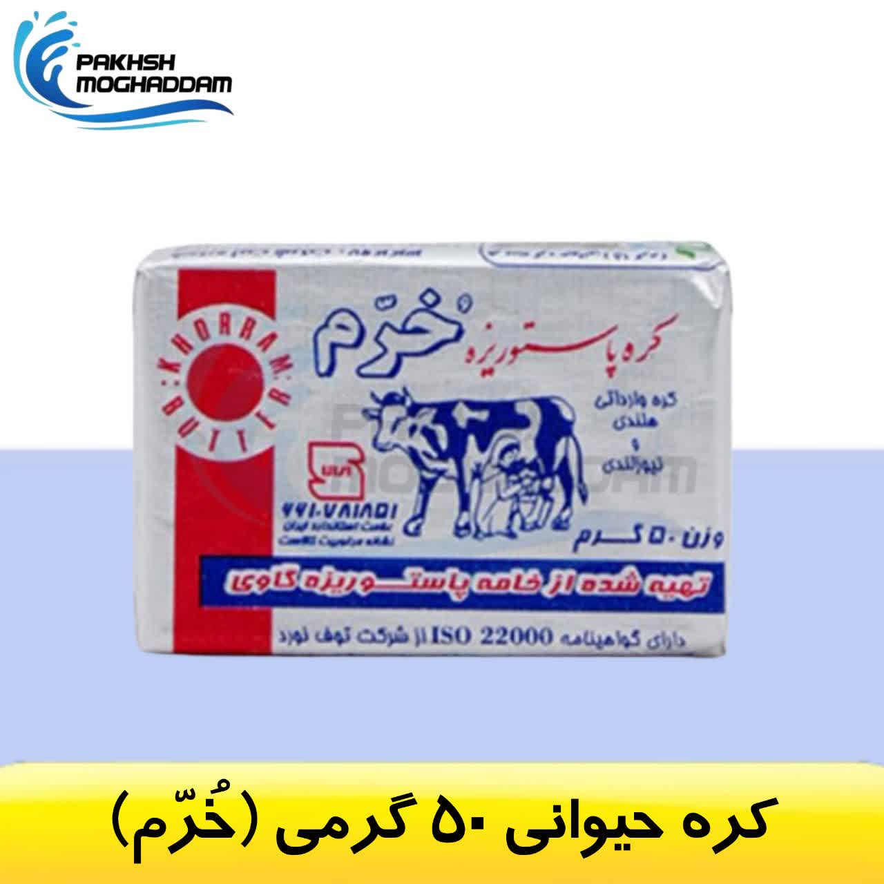کره 50 گرمی خرم کره 50 گرمی خرم