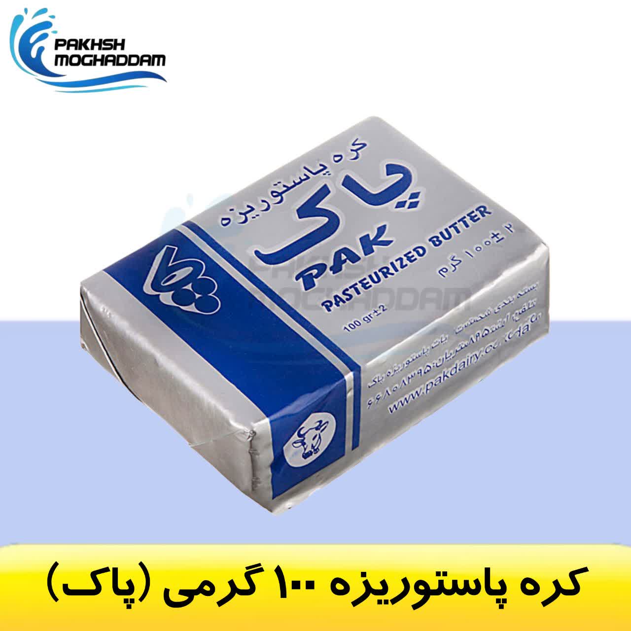 کره 100 گرمی پاک کره 100 گرمی پاک