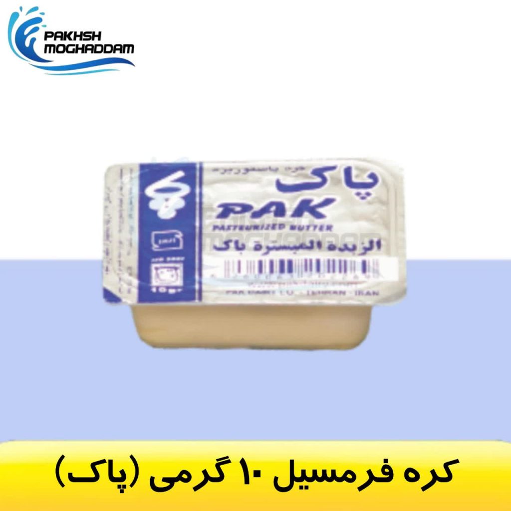 کره فرمسیل 10 گرمی پاک