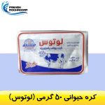 کره پاستوریزه حیوانی 50 گرمی لوتوس