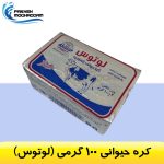 کره حیوانی پاستوریزه 100 گرمی لوتوس