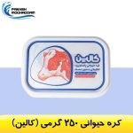 کره 250 گرمی کالین