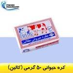 کره پاستوریزه حیوانی 50 گرمی کالین