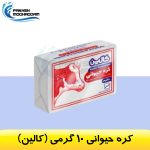 کره حیوانی 10 گرمی کالین