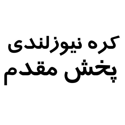 پخش مقدم