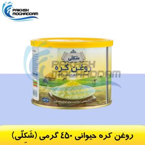 روغن کره حیوانی 450 گرمی شکلی