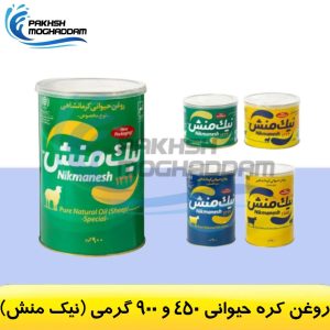 روغن کره حیوانی 450 و 900 گرمی شکلی