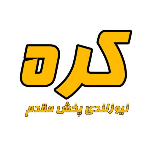 کره نیوزلندی پخش مقدم