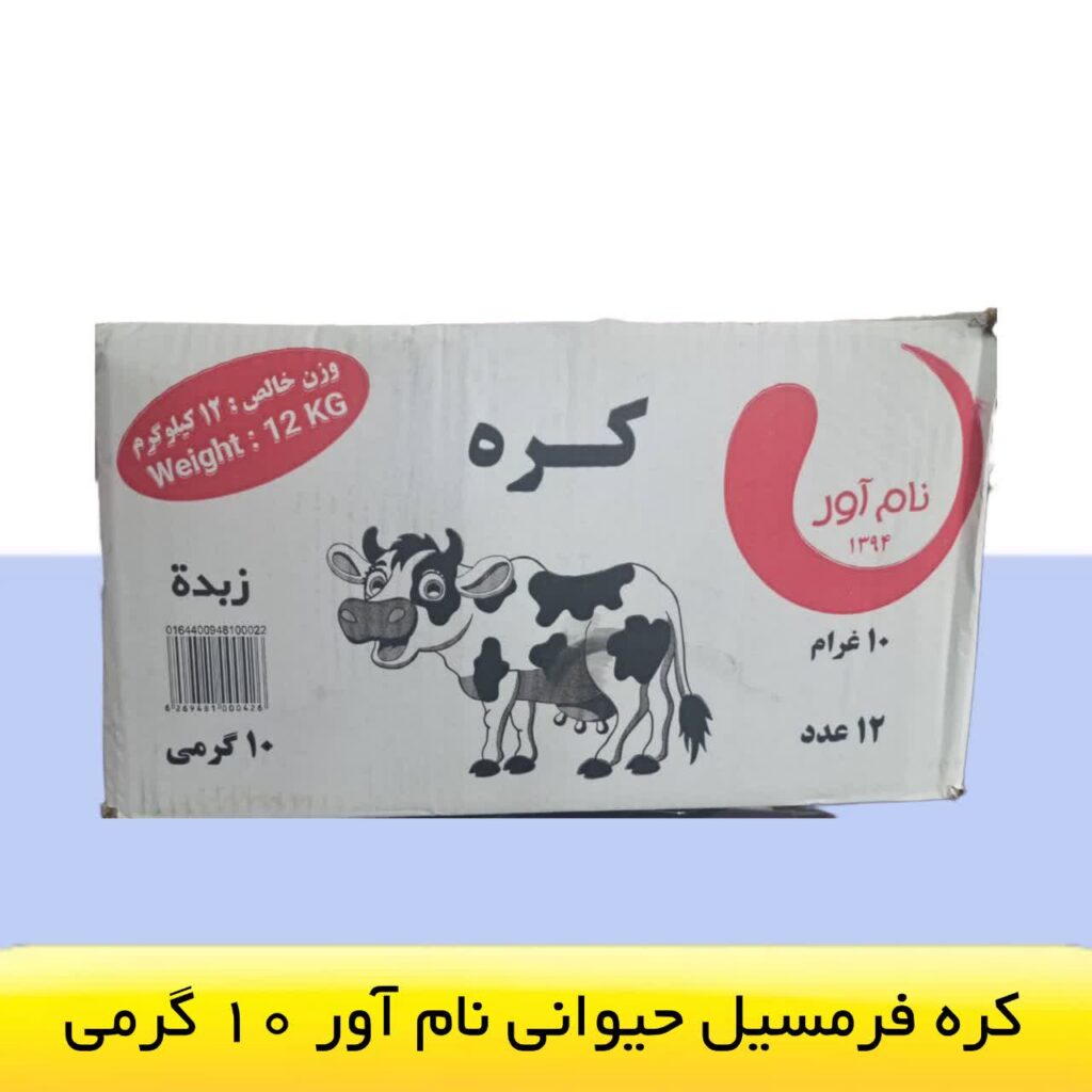 کره فرمسیل حیوانی نام آور 10 گرمی