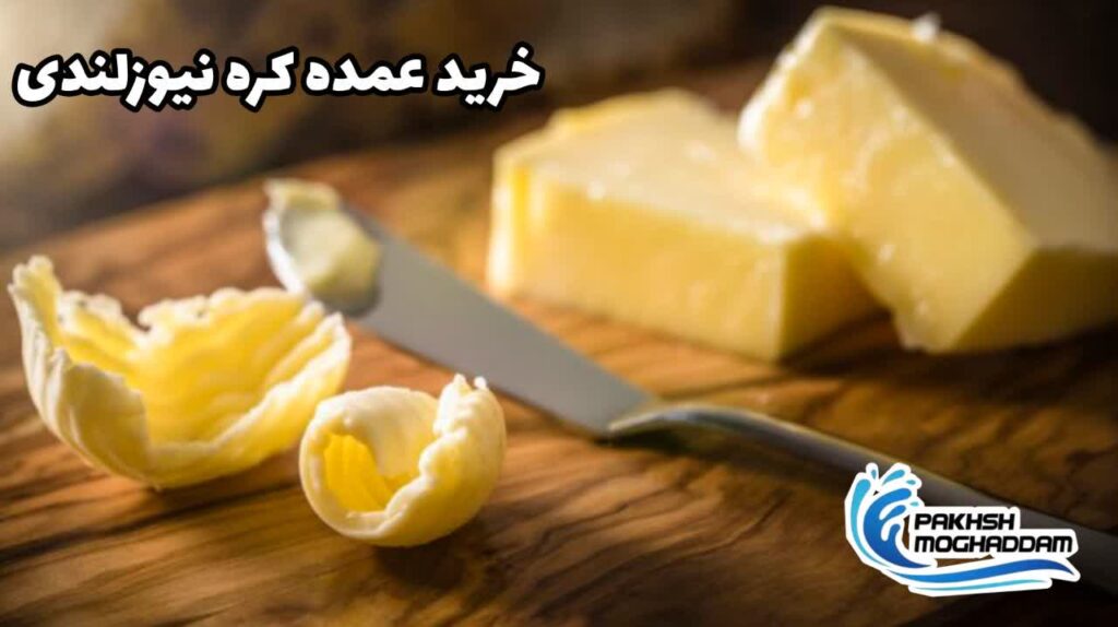 خرید عمده کره نیوزلندی