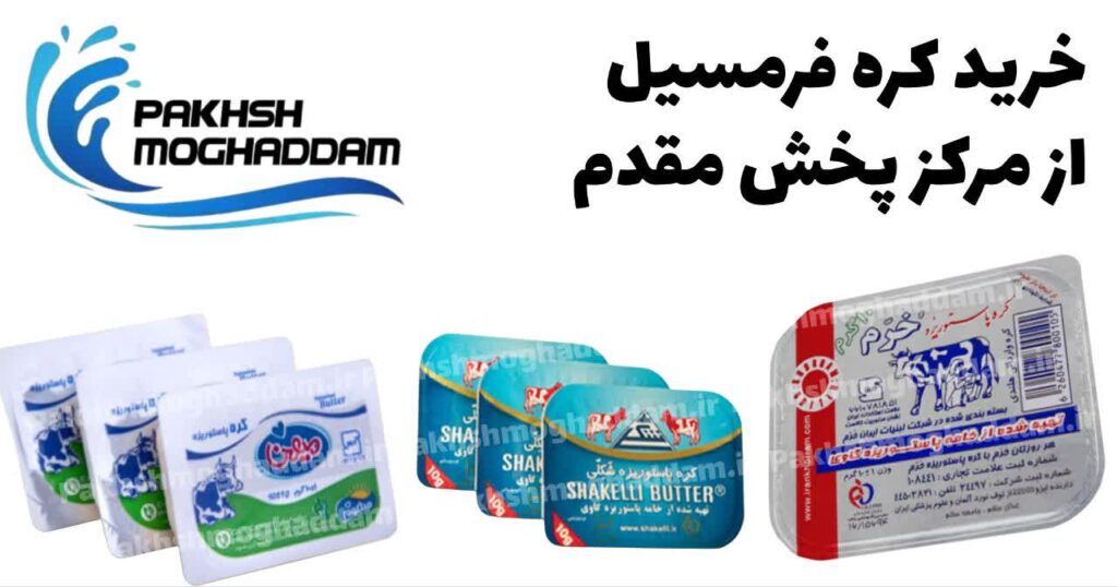 خرید کره فرمسیل