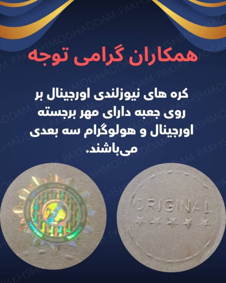مهر اورجینال کره نیوزلندی